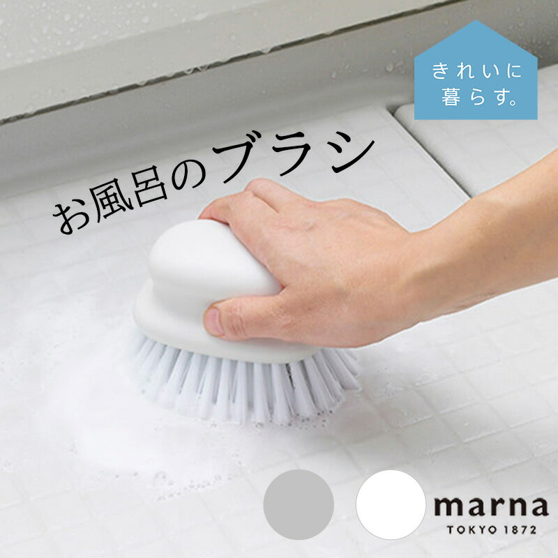お風呂のブラシ マーナ MARNA 浴槽 清掃 掃除 掃除道