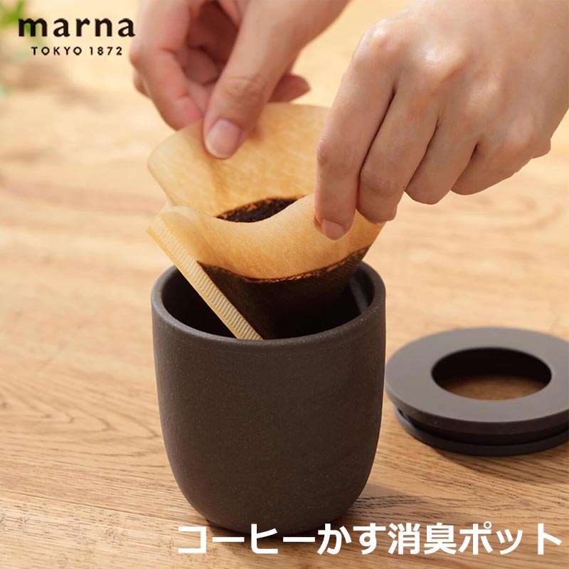 全国送料無料 マーナ コーヒーかす消臭ポット コーヒーかす 消臭 再利用 におい 珈琲 陶磁器 エコ 脱臭..