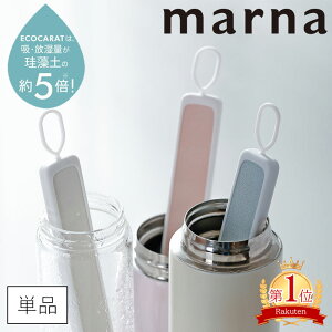 【ポイント5倍】特典付き 送料無料 マーナ ボトル乾燥スティック 湿気取り エコカラット 多孔質セラミック マイボトル 水筒 ボトル 500ml 水切り 乾燥剤 乾燥 除湿剤 食品用 キッチン雑貨 オシャレ MARNA メール便