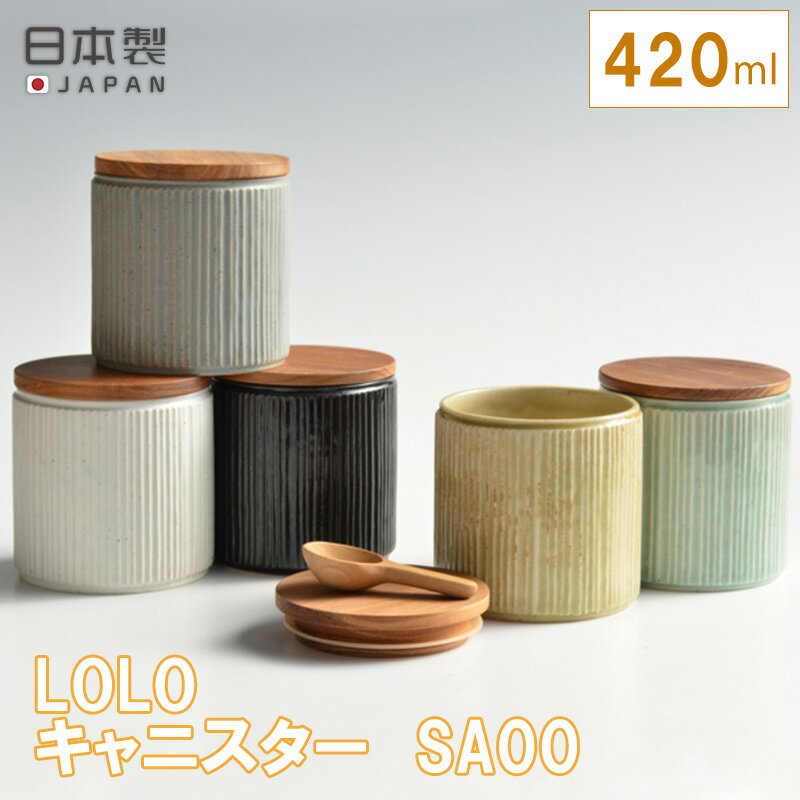 キャニスター SA00 ロロ LOLO 保存容器 陶器 木蓋 日本製 キッチン おしゃれ カフェ 420ml 調味料 丸形 ストッカー シリコンパッキン 塩 砂糖 コーヒー 紅茶 ソルト シュガー 白 黒 灰 萌黄 浅葱 ホワイト ブラック グレー イエロー グリーン