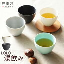 【全品5倍】\GW出荷可/結 湯呑み ロロ 白 ホワイト 墨 ブラック 黒 お茶 お菓子 職人 SALIU サリュウ キッチン おしゃれ 日本製 雑貨 陶器 可...