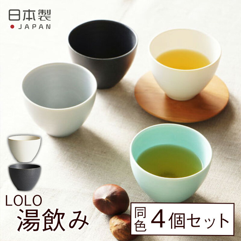 送料無料 結 湯呑み 4個入り ロロ LOLO セット 同色 白 ホワイト 墨 ブラック 黒 お茶 お菓子 職人 SALIU サリュウ キッチン おしゃれ 日本製 雑貨 陶器 可愛い 深山 マット モダン 来客 シンプル 北欧 小さめ 食器 食洗器対応