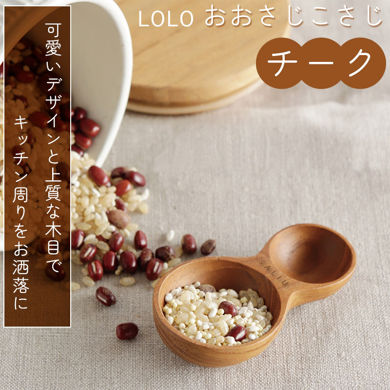 メール便全国送料無料 おおさじこさじ チーク ロロ LOLO 計量スプーン 大匙 小匙 大さじ 小さ ...