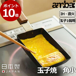 卵焼き フライパン お弁当のおすすめランキング ポイント10倍 日本製 玉子焼 角小 卵1個 小泉誠 デザイン Ambai フライパン ッグパン 鍋 鉄 Ih Ih対応 ガス 直火対応 卵焼き 玉子焼き器 卵焼き器 お弁当用卵焼 焦げ付きにくい ファイバーライン加工 アンバイ 卵焼き フライパン お弁当のおすすめランキング ポイント10倍 日本製 玉子焼 角小 卵1個 小泉誠 デザイン Ambai フライパン ッグパン 鍋 鉄 Ih Ih対応 ガス 直火対応 卵焼き 玉子焼き器 卵焼き器 お弁当用卵焼 焦げ付きにくい ファイバーライン加工 アンバイ