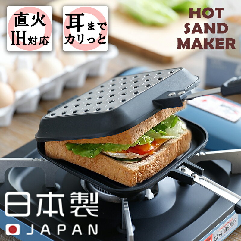 朝食 朝ごはん パン 食パン ホットサンドメーカー キッチン用品 食器 調理器具 鍋 フライパン直火式 分離型 軽量 子供 大人 一人暮らし【☆80】/F-1296ホットサンド