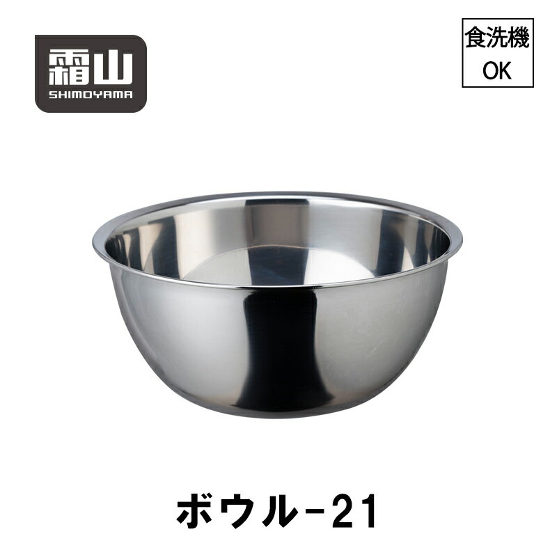 21cm ボウル ステンレス 18-8 ステンレスボール ボール 深型 食洗機可 霜山