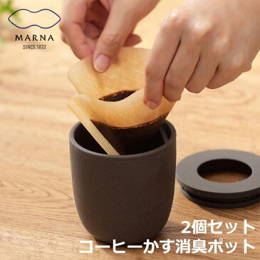 全国送料無料 2個セット マーナ コーヒーかす消臭ポット コーヒーかす 消臭 再利用 におい 珈琲 陶磁器 エコ 脱臭剤に 消臭剤に 靴箱 冷蔵庫 トイレ かわいい インテリア おしゃれ marna Ready to K770