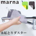 【全品5倍】\GW出荷可/マーナ 水垢とり 汚れ 水垢 ダスター W193 ふきん みずあか 水アカ 雑巾 茶渋 茶しぶ 日本製 台所 キッチン用品 食器洗い ...