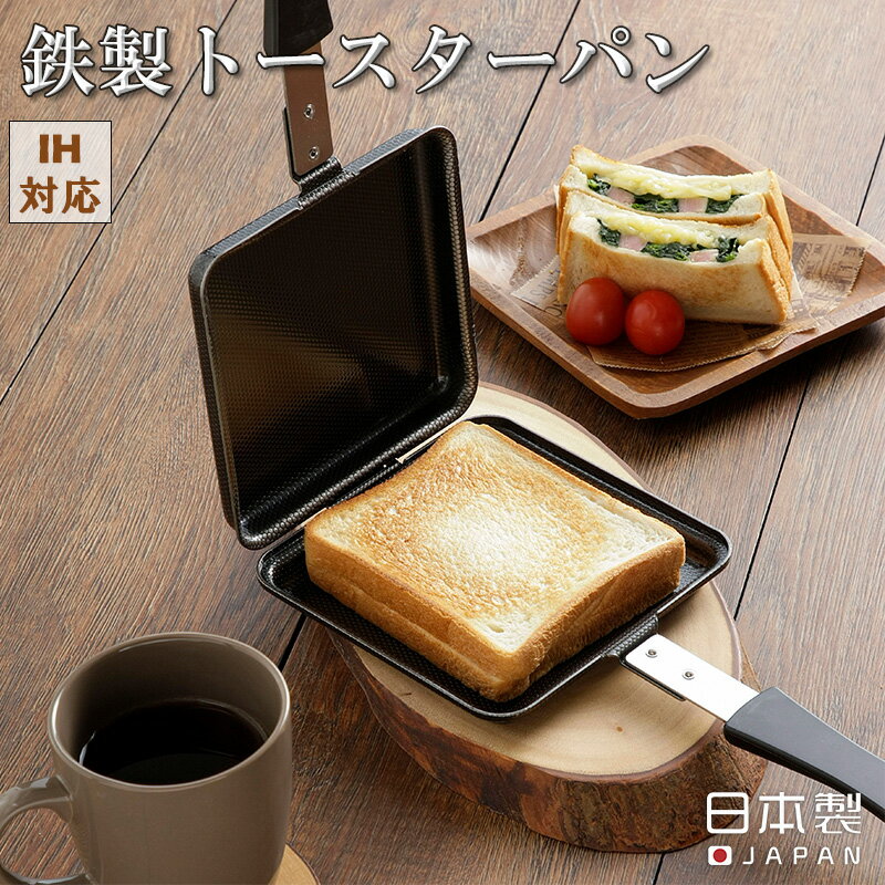 日本製 鉄製トースターパン ホット