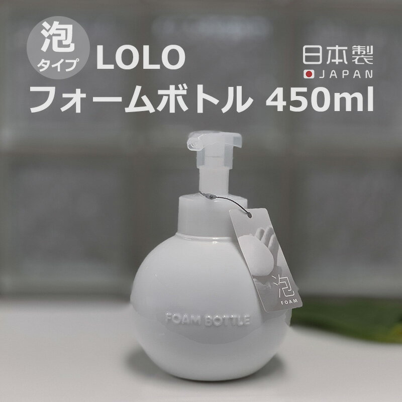 グローブ フォームボトル 450ml ムースボトル ディスペンサー 詰め替え用ボトル 容器 泡ポンプ 陶器 磁器 日本製 泡ボトル LOLO ロロ ソープボトル 泡ハンドソープ ソープケース 洗面所 サニタリー 雑貨 おしゃれ かわいい ホワイト 白