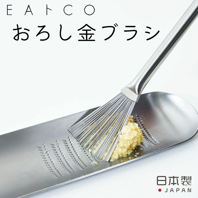 ハケ Hake おろし金ブラシ ヨシカワ EAトCO 日本製 キッチン ステンレス ブラシ グレーターブラシ スクレーパー 薬味寄せ ミニブラシ 便利 簡単 目詰まり おしゃれ おろし金用ブラシ