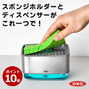 【クーポンで300円OFF】P10倍 全国送料無料 OXO スポンジホルダー ソープディスペンサー スポンジ 洗剤入れ 詰め替えボトル スポンジ置き ディスペンサー スポンジ入れ スポンジトレー スポンジラック オクソー