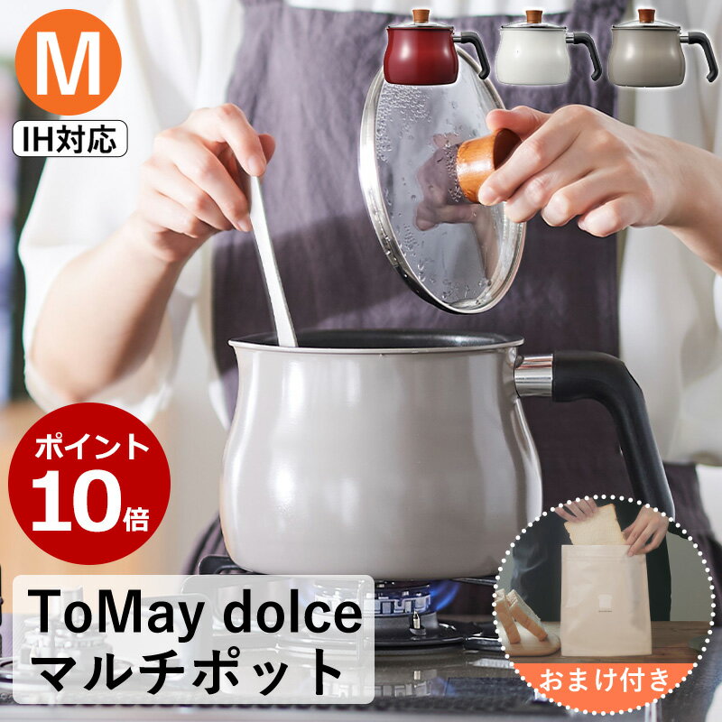 マルチポット P10倍 全国送料無料 ToMay dolce IH対応 マルチポット Mサイズ IH 鍋 おしゃれ 収納 フッ素加工 マルチ鍋 小鍋 炒める 揚げる 沸かす 茹でる レッド ホワイト ウォームグレー かわいい オシャレ 一人暮らし 便利 M ガス