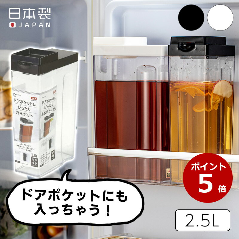 ポイント5倍 送料無料 ピッチャー 2.5L お茶 麦茶 ポット 水差し 冷水筒 ジャグ ドリンク ジュース 冷茶 冷水ポット お茶入れ 冷蔵庫 日本製 ドアポケットにぴったり パール金属