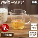 【レビュー特典付き】 ポイント10倍 送料無料 メジャーカップ 250ml 計量カップ 計量 カップ 硬質ガラス 電子レンジ お菓子作り 製菓道具 調理器具 はかり 耐熱 キッチン用品 便利 霜山