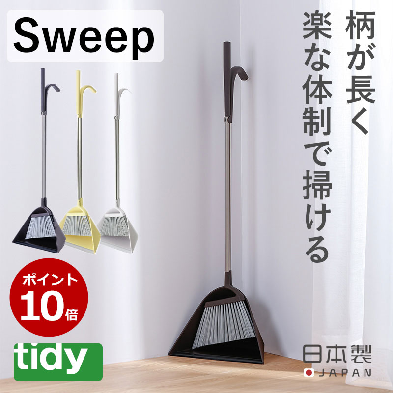 P10倍 12時まで当日出荷 レビュー特典付き Sweep ホウキ チリトリ セット Tidy スウィープ ホーキ 玄関ほうき 掃除道…