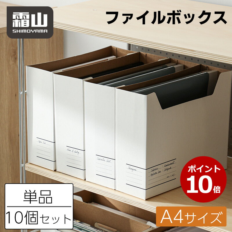 ポイント10倍 ファイルボックス A4 紙製 10個セット 単品 ファイルスタンド 収納 持ち手付き テレワーク デスク オフィス おしゃれ 整理 畳める 横型 書類整理 事務用品 本棚 ホワイト 霜山 送料無料 レビュー特典付き