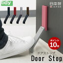 【クーポンで300円OFF】P10倍 tidy ドアストップ Doorstop ティディ テラモト  ...