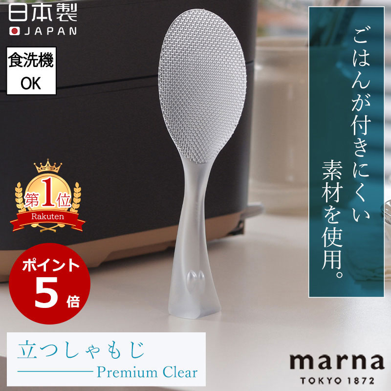 極 しゃもじ プレミアム クリア マーナ K674CL / 日本製 食洗機対応 杓文字 特殊エンボス加工 TPX樹脂 くっつきにくい シャリ切り 透明 便利 marna /