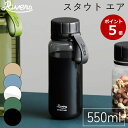 【レビュー特典付き】 クリアボトル スタウト エア 550ml ウォーターボトル 軽量ボトル 水筒 プラスチックボトル メモリ付き 内蓋 飲みやすい 洗いやすい 広口 パッキンレス アウトドア オフィス クリア ブラック オリーブ リバーズ