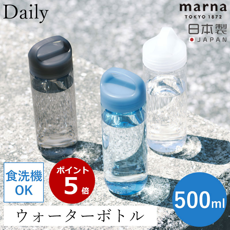 レビュー特典付き 送料無料 Daily ウォーターボトル マーナ 500ml 食洗機 水筒 ボトル cocuri 日本製 洗いやすい 広口 軽い パッキンレス クリアボトル 持ち歩き 持ち手付き ハンドル 開閉しやすい ひとひねり マイボトル K795