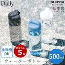 レビュー特典付き 送料無料 Daily ウォーターボトル マーナ 500ml 食洗機 水筒 ボトル cocuri 日本製 洗いやすい 広口 軽い パッキンレス クリアボトル 持ち歩き 持ち手付き ハンドル 開閉しやすい ひとひねり マイボトル K795