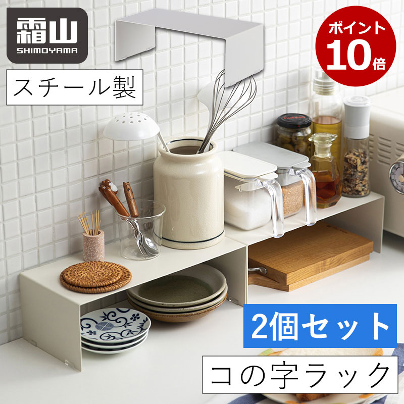 商品説明商品名キッチンスチールコの字ラック2個セット サイズ約幅31cm×高さ10.5cm×奥行14cm 耐荷重：3kg 材質本体：スチール 滑り止め：シリコン 商品説明・ラックを設置すると二段に分けて収納できるので、スペースを有効活用できます。 ・デザインとカラーがシンプルなので、インテリアになじみます。 ・耐荷重は3kg。錆びにくく頑丈なので、組み合わせて使用すると、トースターを置くこともできます。 ・キッチンだけでなく、デスク周りの収納にも便利です。 ・縦のスペースを活用できるので、収納スペースが広がります。 ・滑り止め付きで、しっかり安定します。また、机やキャビネットを傷つけにくいです。 注意事項※製造の過程上、溶接跡や細かい傷がある場合があります。また、錆びを防止のため、粉黛塗装を施しております。塗装を吹き付けた跡が残っている場合がございます。品質に問題はありません。予めご了承ください。 ※汚れた場合は、濡らしたふきん等でふき取ってください。 ※長時間水に付けないでください。 ※お手入れの際は、ワイヤーブラシなどの硬いもので洗わないでください。 ※パッケージは予告なく変更になる場合がございます。ご了承ください。 ※ご使用のモニターの明るさ等により、色の見え方が異なる場合がございます。 ※光、角度、撮影機器の演色などの理由により、色の見え方が異なる場合があります。 原産地中国 メーカー霜山株式会社 検索用キーワードキッチンラック スチールラック コの字 コの字ラック キッチンスチールコの字ラック 2個セット キッチン スチール コの字 ラック キッチン収納 滑り止め シリコン ずれにくい シンプル おしゃれ 調味料 お皿 コンロ横 ホワイト 霜山ラックを設置すると二段に分けて収納できるので、スペースを有効活用できます。 デザインとカラーがシンプルなので、インテリアになじみます。 耐荷重は3kg。錆びにくく頑丈なので、組み合わせて使用すると、トースターを置くこともできます。 キッチンだけでなく、デスク周りの収納にも便利です。 縦のスペースを活用できるので、収納スペースが広がります。 滑り止め付きで、しっかり安定します。また、机やキャビネットを傷つけにくいです。 3680円 送料無料(一部地域を除く) 1480円 送料無料(一部地域を除く)