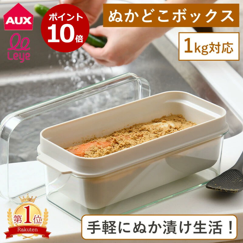P10倍 レビュー特典付き AUX レイエ ぬかどこボックス 1kg 漬け物容器 ぬか漬け容器 しゃもじ付き 保存容器 ぬか床 ぬか漬け 漬け物 容器 保存 コンパクト キッチン用品 キッチンツール キッチン 日本製 LES3201