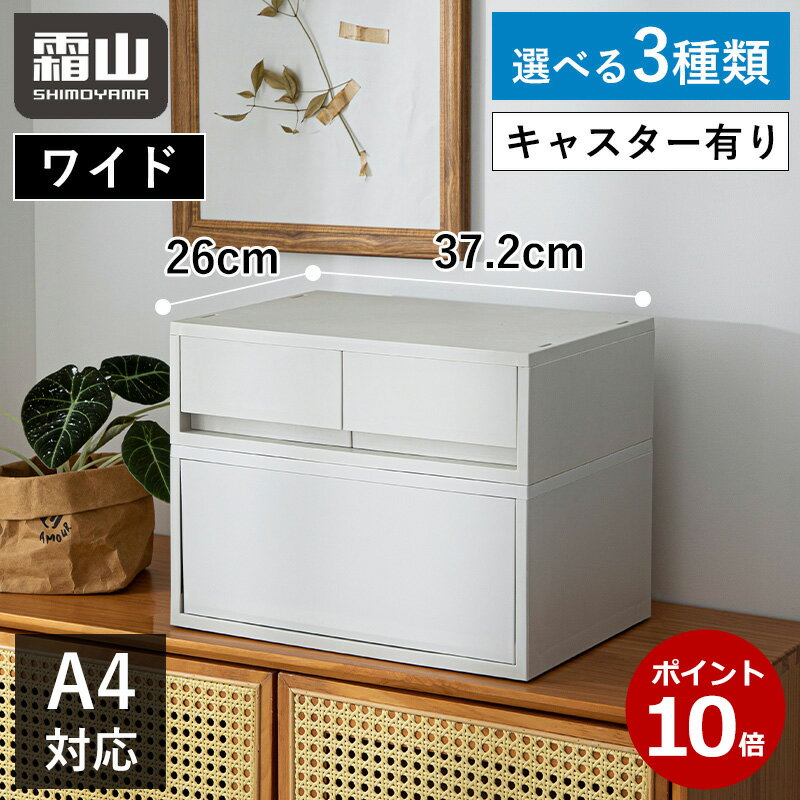 【レビュー特典付き】P10倍 全国送料無料 引き出し ワイド ポリプロピレンケース 浅型 深型 キャスター 37.2cm 選べる3種類 ダブル シングル 積み重ね キャビネット ドロワー 引き出し収納 A4サイズ 仕切り付き 収納用品 収納家具 小物入れ ボックス スライド オフィス 霜山