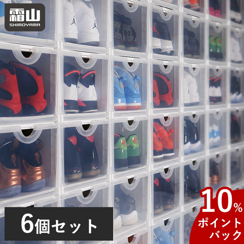 【10%Pバック】全国送料無料 6個セット ツーフェース折りたたみシューズケース シューズボックス 霜山 シューズラック スニーカー 収納 ケース シューズボックス 透明 クリア 靴箱 クリアボックス 靴棚 下駄箱 靴収納 玄関 収納棚