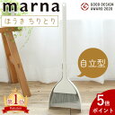 【ポイント5倍】全国送料無料 特典付 マーナ ほうき ちりとり セット 自立 箒 立たせて収納 ちり取り 塵取り 玄関 箒&ちりとりセット ほうき 掃除 MARNA ホウキ チリトリ セット 屋外 室内 ベランダ 庭 コンパクト 北欧 軽量 掃き 掃除道具