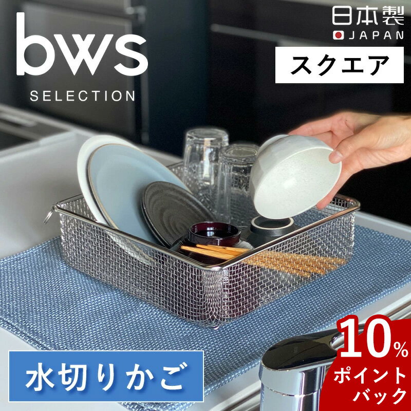 【10%Pバック】水切りかご スクエア ステンレス製 日本製 燕三条 食洗機対応 すっきり暮らす 水