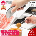 【300円クーポン】12時まで当日出荷 計量みそマドラー&ゆびさきトング 2種セット オークス レイエ 指先トング ゆびさきトング 計量味噌マドラー 泡立て器 ...
