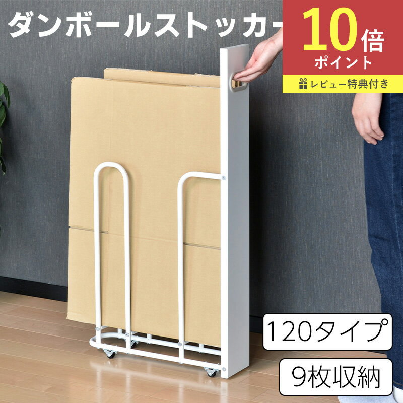 【全品P5倍】全国送料無料 ダンボールストッカー 段ボールストッカー スリム W120タイプ 段ボールラック 収納 段ボール ホワイト 隙間 収納ラック キャスター付き ワゴン 目隠し シンプル おしゃれ 段ボール収納 資源ごみ
