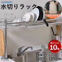 \GW出荷可/全国送料無料 KAWAKI 水切りラック シンク渡しタイプ ディッシュドレイナー ディッシュラック 水切りカゴ バスケット 食器 MOISS モイ...