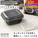 グルラボプラス パーソナルセット イワタニグルラ 電子レンジ レンジ調理器具 2点セット スチーマー 保存容器 食洗機 オーブン 時短 簡単 エコ マルチプレー...