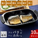 【P10倍】レンジグリルパン レンジ 焼き魚 魚 電子レンジ専用 調理 時短調理 料理 調理器具 調理器 野菜 温野菜 蒸し器 レシピ付き ご飯 シチュー カリ...