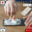 \GW出荷可/トミタ式おろし金 刃の無いおろし金 おろし金 食洗機対応 グレーター チーズグレーター 大根おろし チーズ 燕三条 にんにく 洗いやすい 日本製 ...