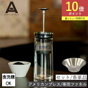 【P10倍】アメリカンプレス 専用ファネル 単品 セット ステンレス コーヒープレス 二重構造 コーヒーメーカー コーヒー プレス式 食洗機対応 保温 ドリッパ...