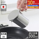 and ステンレス ミニオイルポット ミニ オイルポット スリム 食洗機対応 300ml コンパクト 油こし器 メッシュフィルター こし網 油入れ 容器 油ポッ...