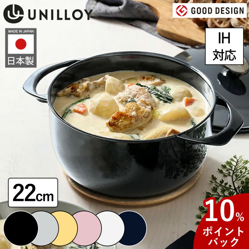 【10%Pバック】【レビュー特典付き】 全国送料無料 UNILLOY ホーロー鍋 22cm 6色 キャセロール IH対応 鍋 日本製 両手鍋 軽量 薄型 鋳鉄製 琺瑯 ホーロー 燕三条 保温 長持ち 熱伝導 一体型 オーブン オール熱源対応 料理 万能 キッチン用品 調理器具 お鍋 軽い ユニロイ