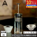 【10%Pバック】アメリカンプレス 専用ファネル 単品 セット ステンレス コーヒープレス 二重構造 コーヒーメーカー コーヒー プレス式 食洗機対応 保温 ド...