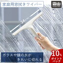 【10%Pバック】 レビュー特典付き 送料無料 家庭用窓拭き水切り ワイパー スキージー ガラススクイジー ウォータースクイジー ホワイト ハンディーワイパー ...
