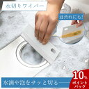 【300円クーポン】【レビュー特典付き】 メール便 全国送料無料 キッチンスキージー 水切りワイパー スキージー ワイパー 水切り 水滴 浴室 汚れ 油汚れ シ...
