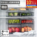 【10%Pバック】冷蔵庫用 引き出し式保存容器 保存容器 収納 キッチン 整理 S L 吊り下げ 棚収納 大容量 すっきり ボックス ケース 水切り 果物 便利...