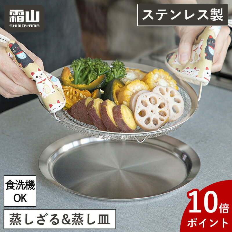【300円クーポン】蒸しざる 2点セット 蒸し皿 22.5cm 浅型 フライパンで使える蒸しかご 蒸し器 せいろ 食洗機 ステンレス ザル ステンレス 脚付き 蒸し器 ザル 蒸し鍋 蒸し野菜 蒸し料理 温野菜 離乳食 フライパン調理器具 キッチン用品 プレート 霜山 レビュー特典
