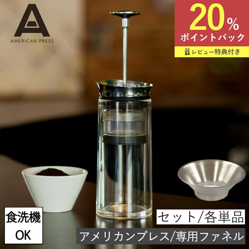 楽天小物専科　しもやま　楽天市場店アメリカンプレス 専用ファネル 単品 セット ステンレス コーヒープレス 二重構造 コーヒーメーカー コーヒー プレス式 食洗機対応 保温 ドリッパー カフェプレス プランジャーポット 珈琲 紅茶 アウトドア キャンプ 野外 漏斗 コーヒー豆 調味料 特典付き
