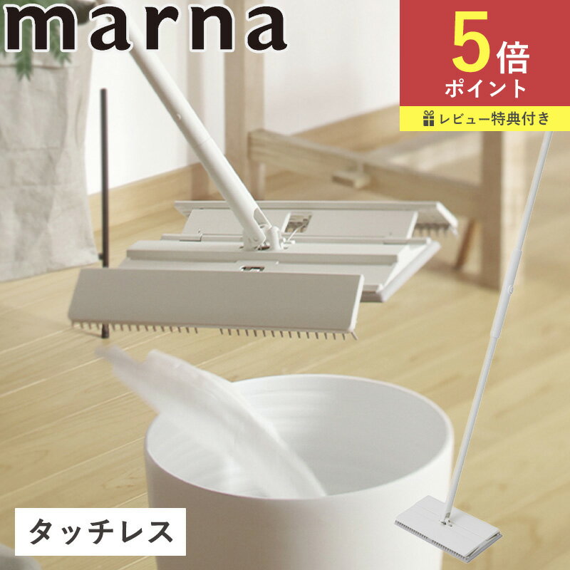 【ポイント5倍】タッチレスワイパー フローリングワイパー タッチレス フロアワイパー ワンタッチ フロアワイプ 床 トイレ用 掃除 ワイパー スタンド 本体 ロング モップ 収納 便利グッズ トイレ 掃除道具 ホワイト 掃除用品 トイレ用品 マーナ レビュー特典付き