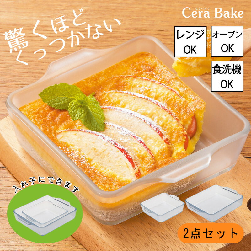 全国送料無料 グラタン皿 スクエア 2点セット S1個＋M1個 ガラス セラベイク Cera Bake スクエアロースター S M 大皿 おしゃれ オーブン 耐熱容器 耐熱皿 耐熱ガラス 焦げ付かない 電子レンジ 食洗機対応 お菓子作り 焼き菓子