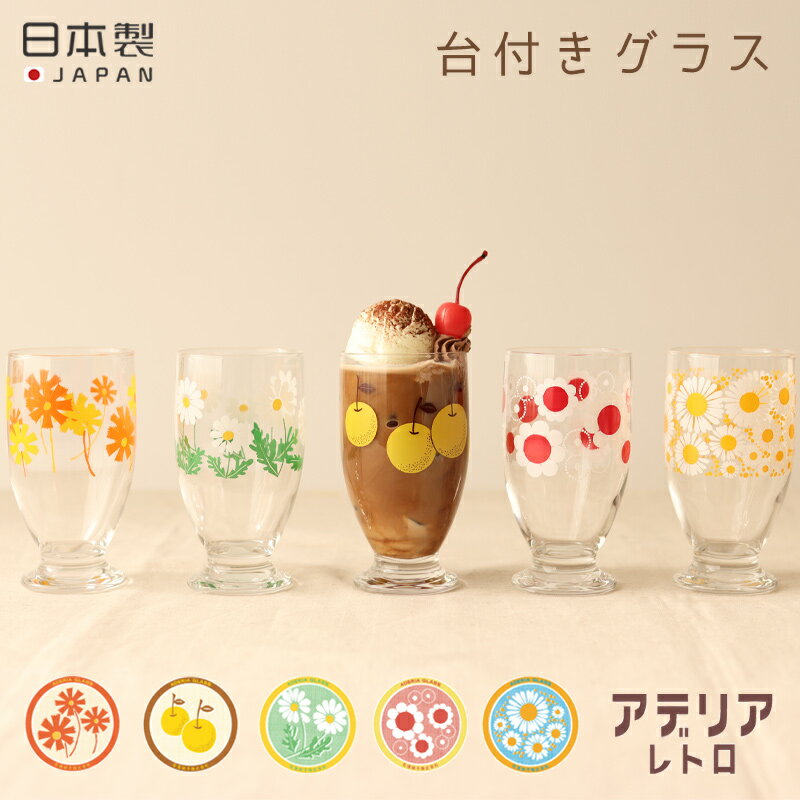 アデリアレトロ 台付きグラス 日本製 おしゃれ 昭和レトログラス 食器